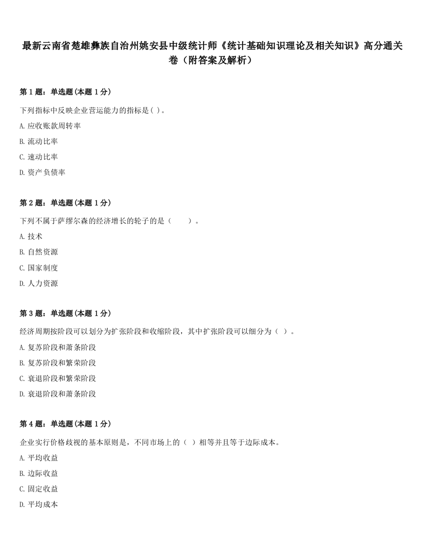 最新云南省楚雄彝族自治州姚安县中级统计师《统计基础知识理论及相关知识》高分通关卷（附答案及解析）