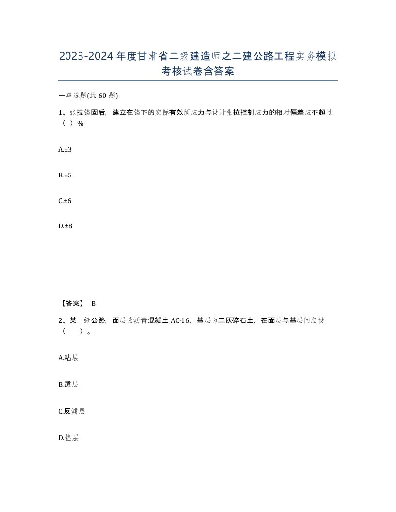 2023-2024年度甘肃省二级建造师之二建公路工程实务模拟考核试卷含答案