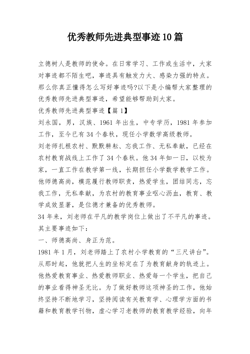 优秀教师先进典型事迹10篇