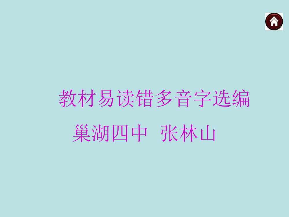 教材易读错多音字选编复习课