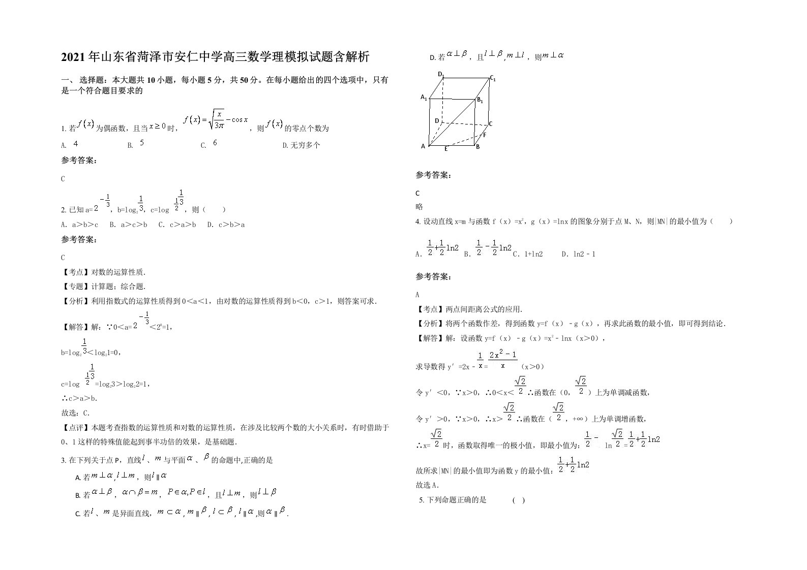 2021年山东省菏泽市安仁中学高三数学理模拟试题含解析