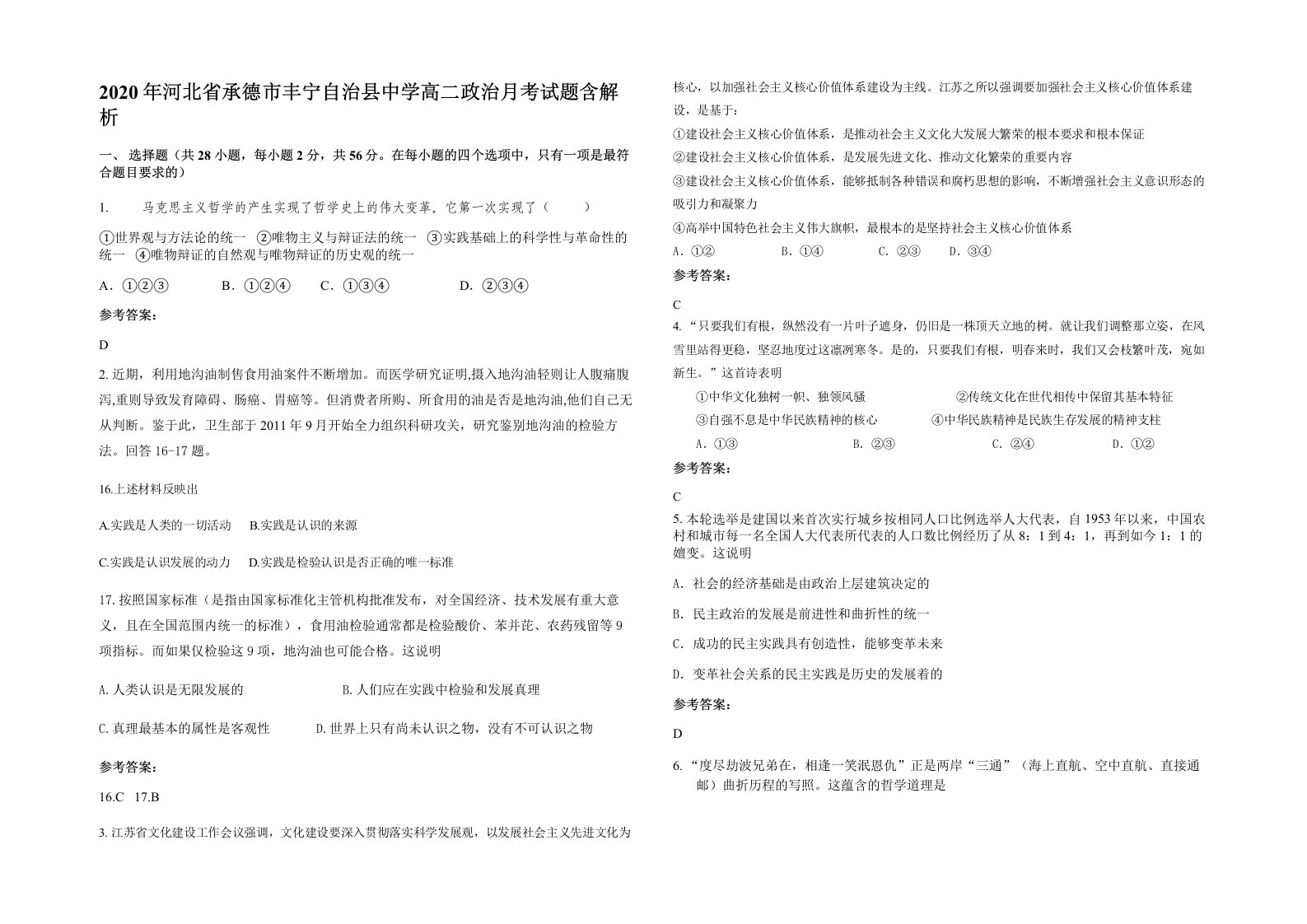 2020年河北省承德市丰宁自治县中学高二政治月考试题含解析