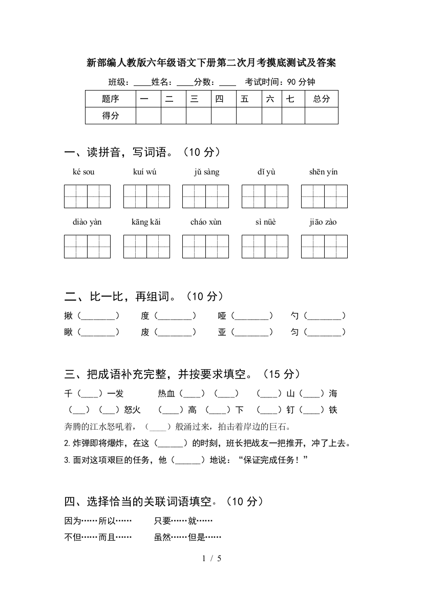 新部编人教版六年级语文下册第二次月考摸底测试及答案