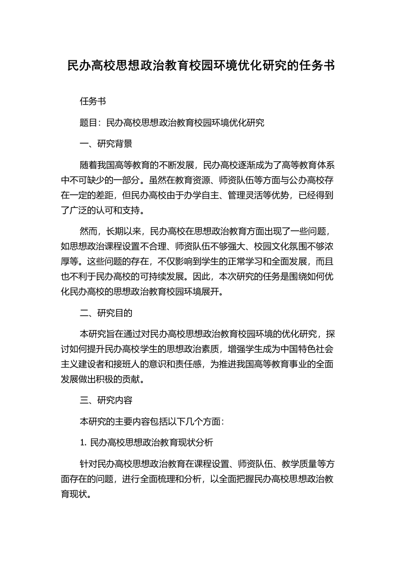 民办高校思想政治教育校园环境优化研究的任务书