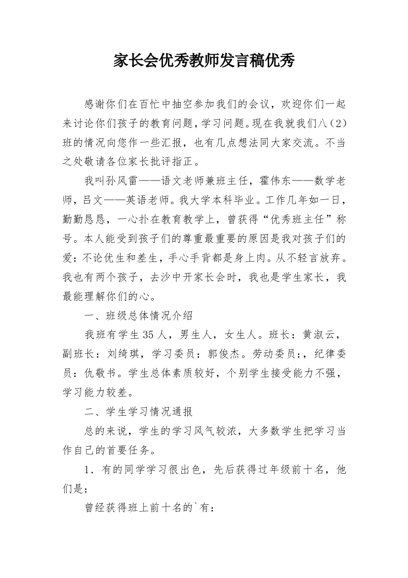 家长会优秀教师发言稿优秀