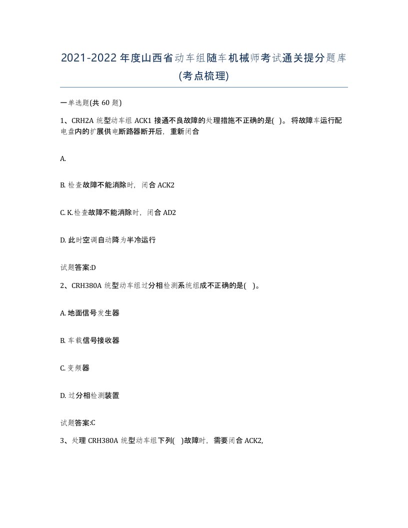 20212022年度山西省动车组随车机械师考试通关提分题库考点梳理