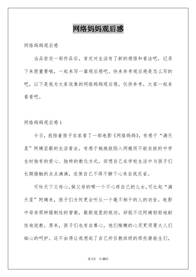 网络妈妈观后感例文