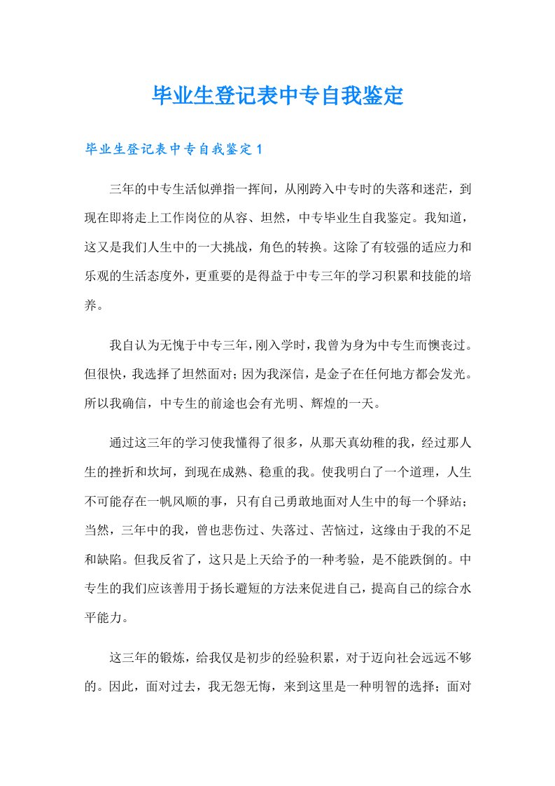 毕业生登记表中专自我鉴定