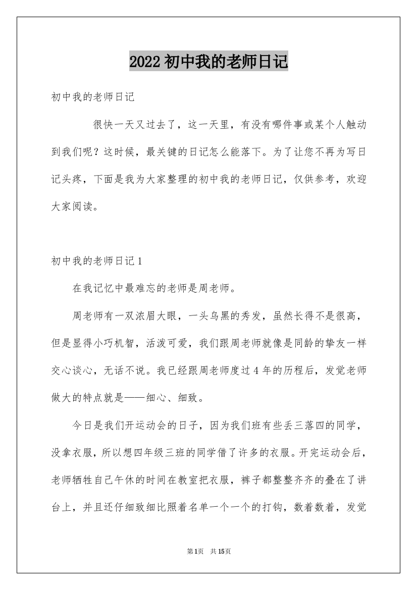 2022初中我的老师日记