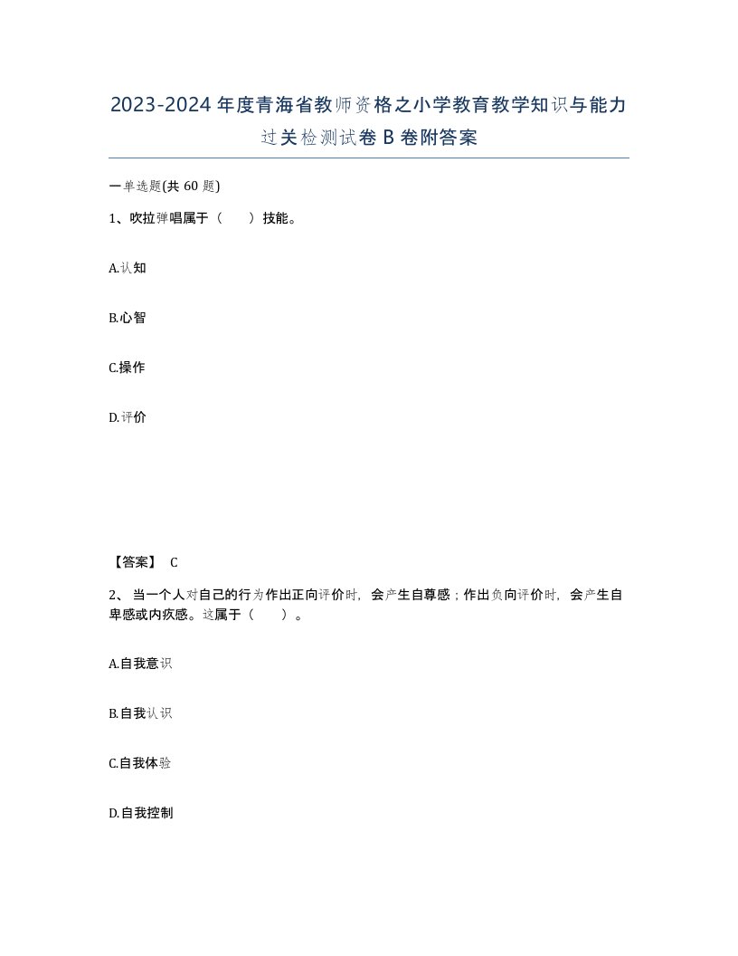 2023-2024年度青海省教师资格之小学教育教学知识与能力过关检测试卷B卷附答案