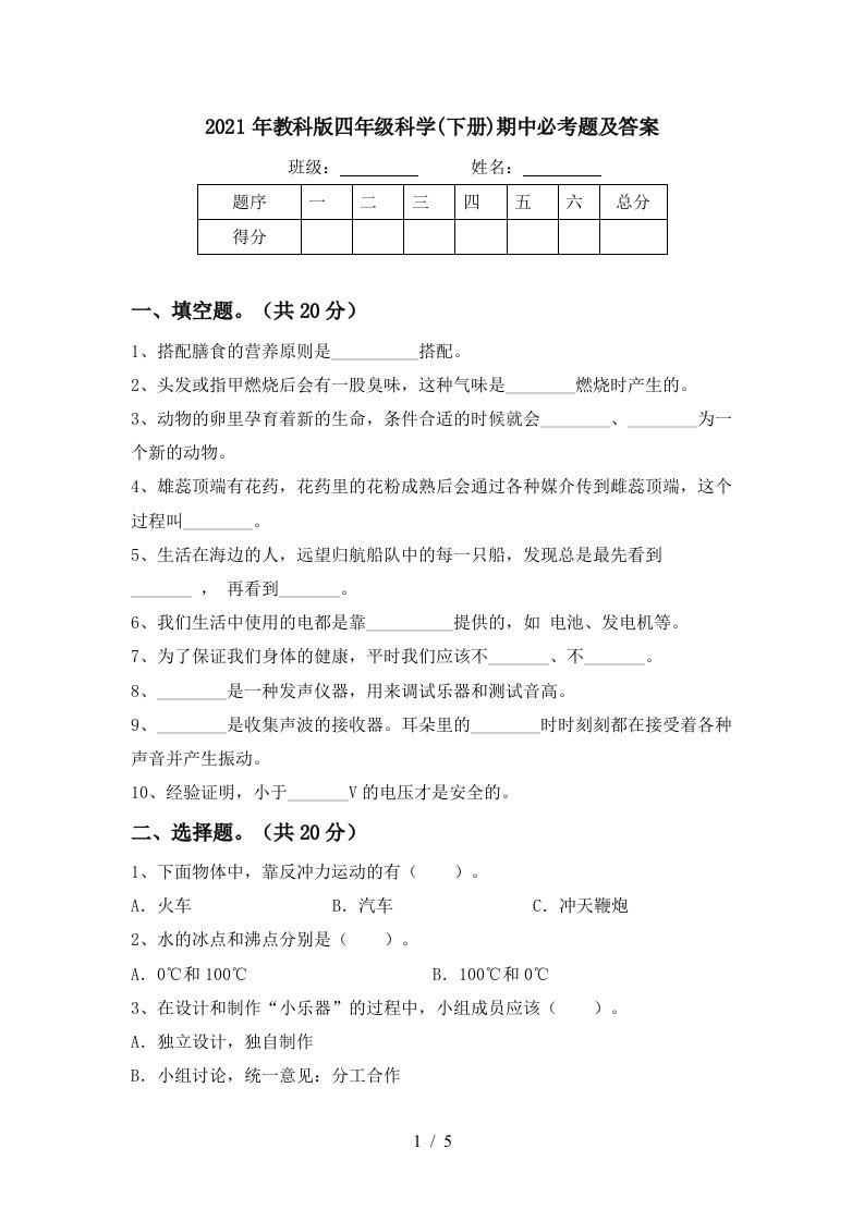 2021年教科版四年级科学下册期中必考题及答案