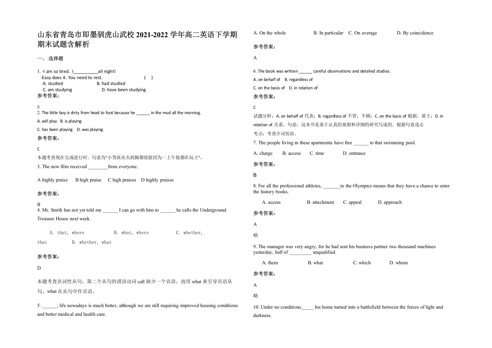 山东省青岛市即墨驯虎山武校2021-2022学年高二英语下学期期末试题含解析