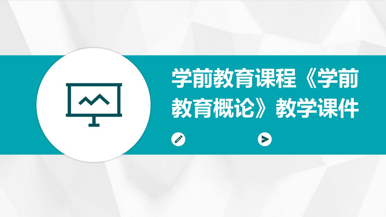 学前教育课程《学前教育概论》教学课件