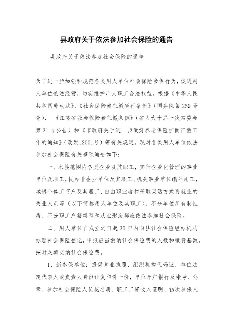 工作总结范文_工作总结_县政府关于依法参加社会保险的通告