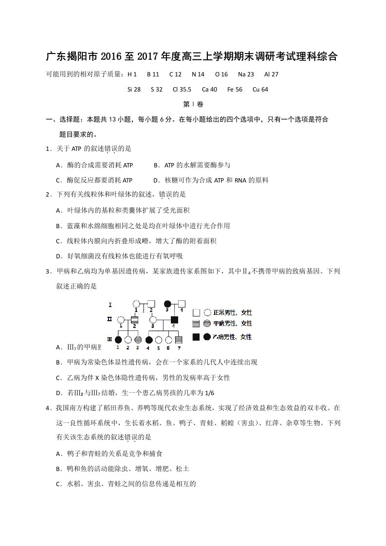 广东揭阳市2016至2017年度高三上学期期末调研考试理科综合