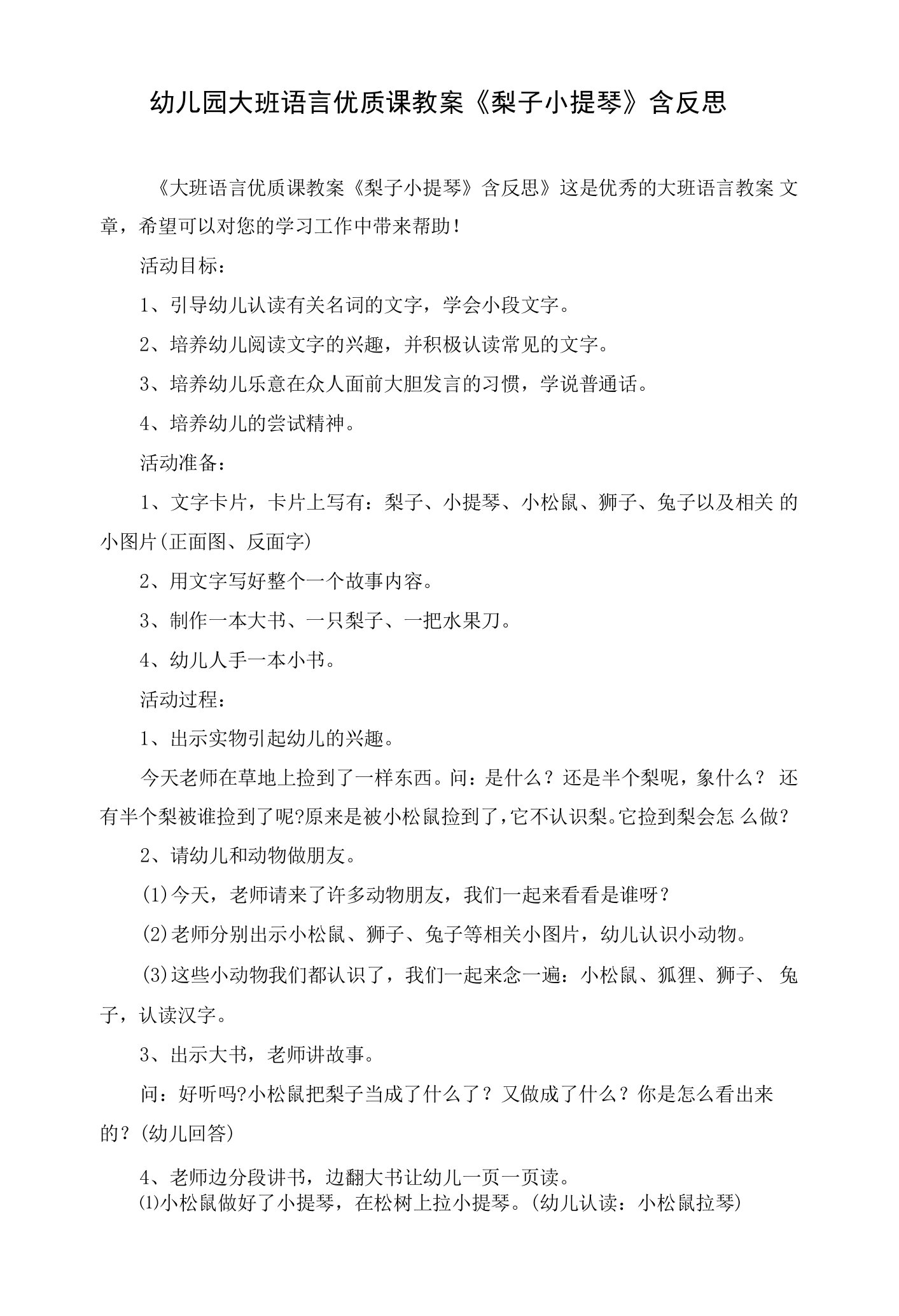 幼儿园大班语言优质课教案《梨子小提琴》含反思