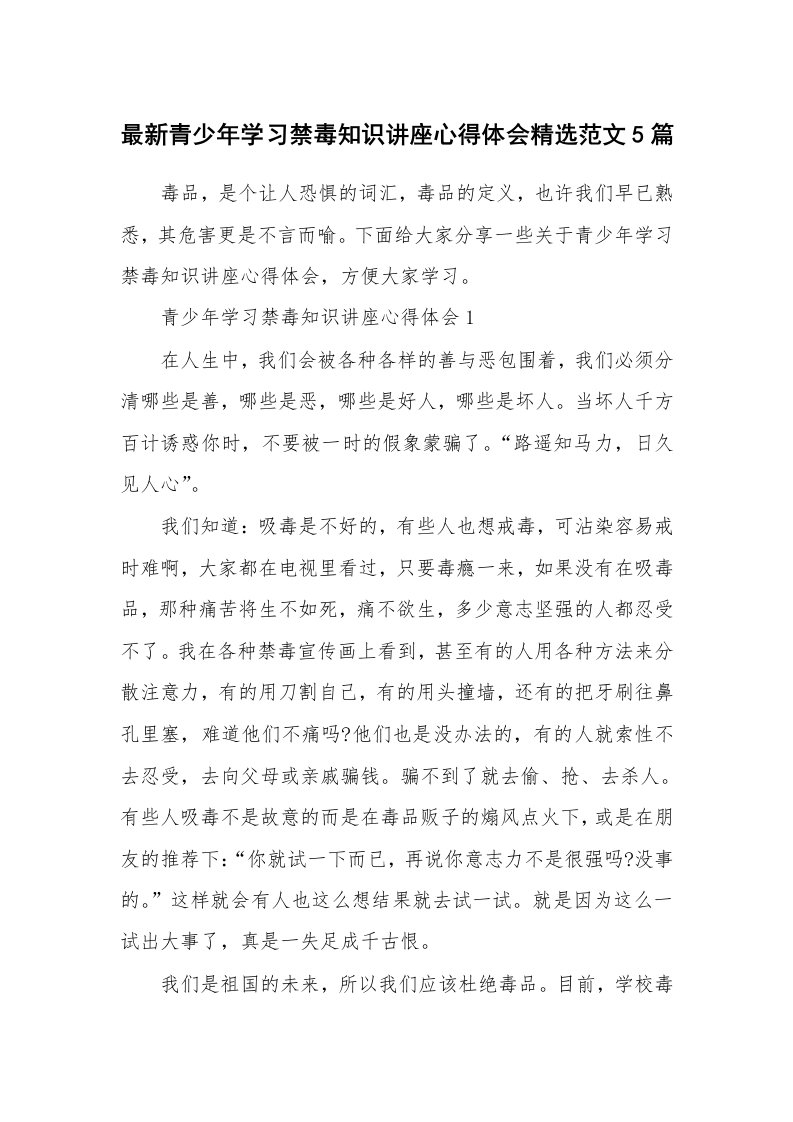 讲座心得_最新青少年学习禁毒知识讲座心得体会精选范文5篇