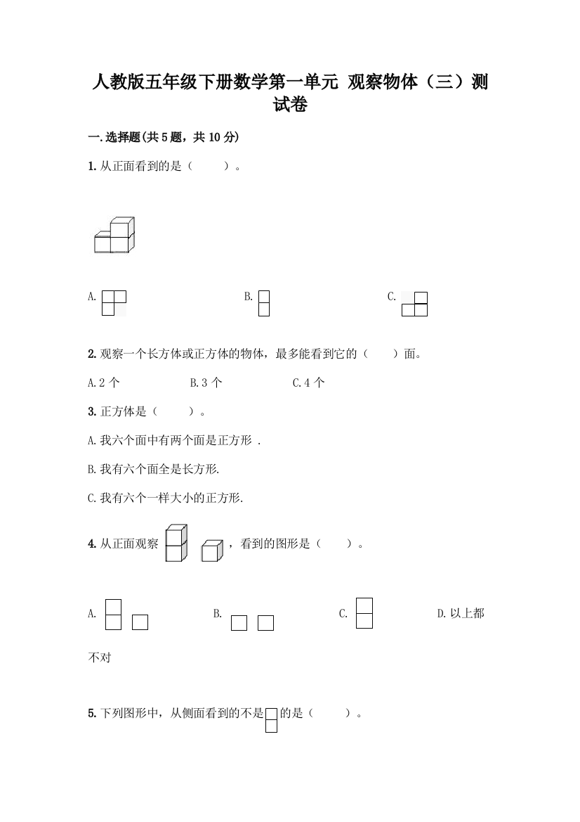 人教版五年级下册数学第一单元-观察物体(三)测试卷附完整答案(网校专用)