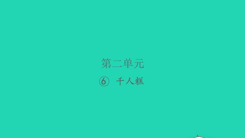 2022春二年级语文下册课文26千人糕习题课件新人教版1