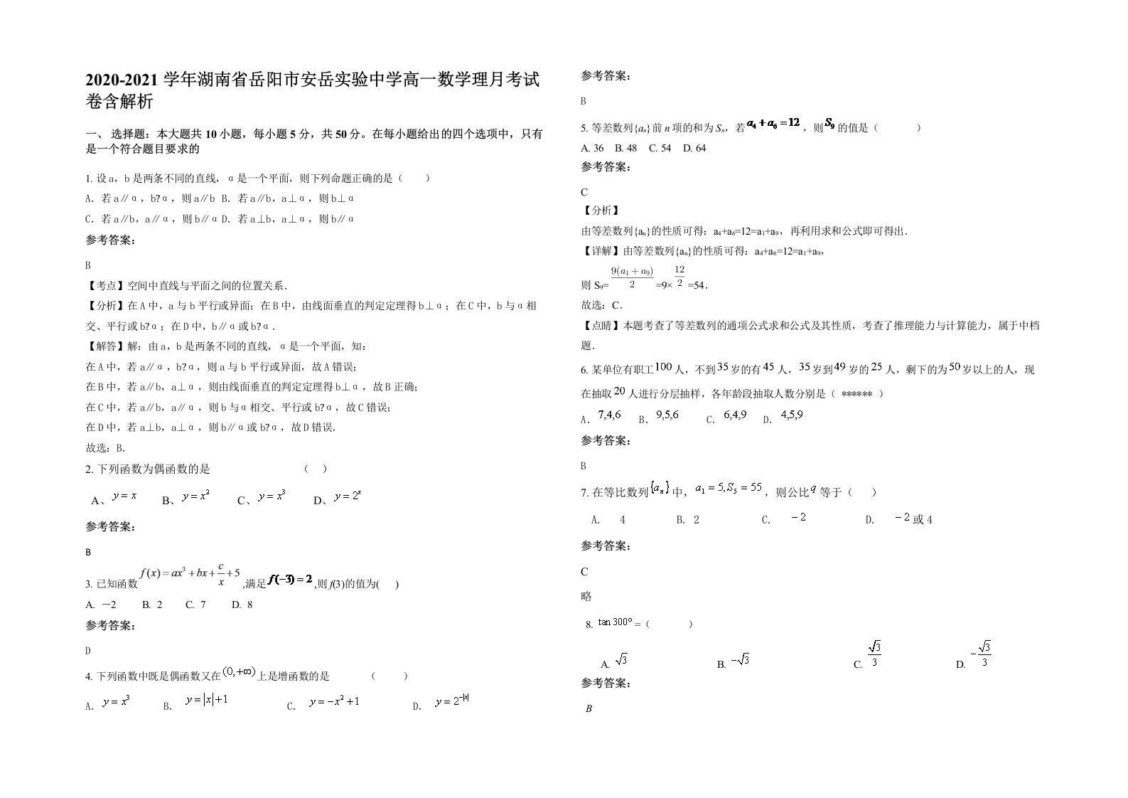 2020-2021学年湖南省岳阳市安岳实验中学高一数学理月考试卷含解析