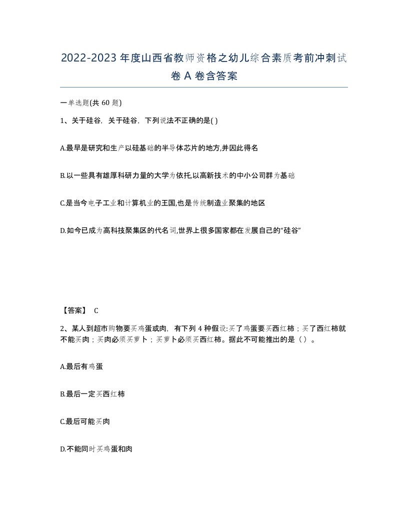 2022-2023年度山西省教师资格之幼儿综合素质考前冲刺试卷A卷含答案