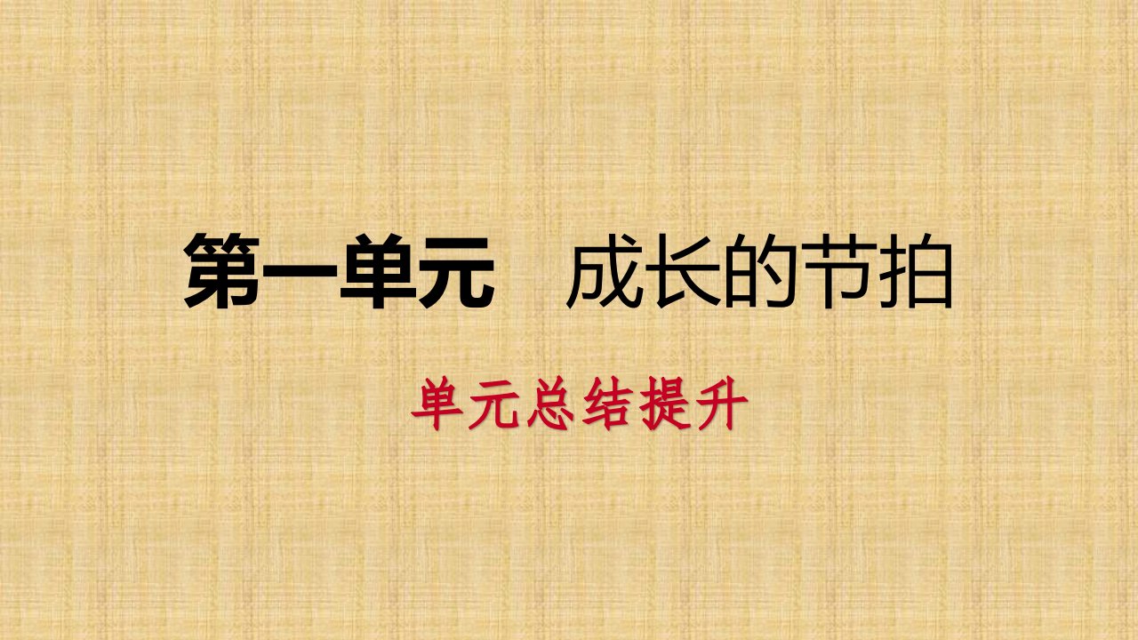 初中七年级道德与法治上册