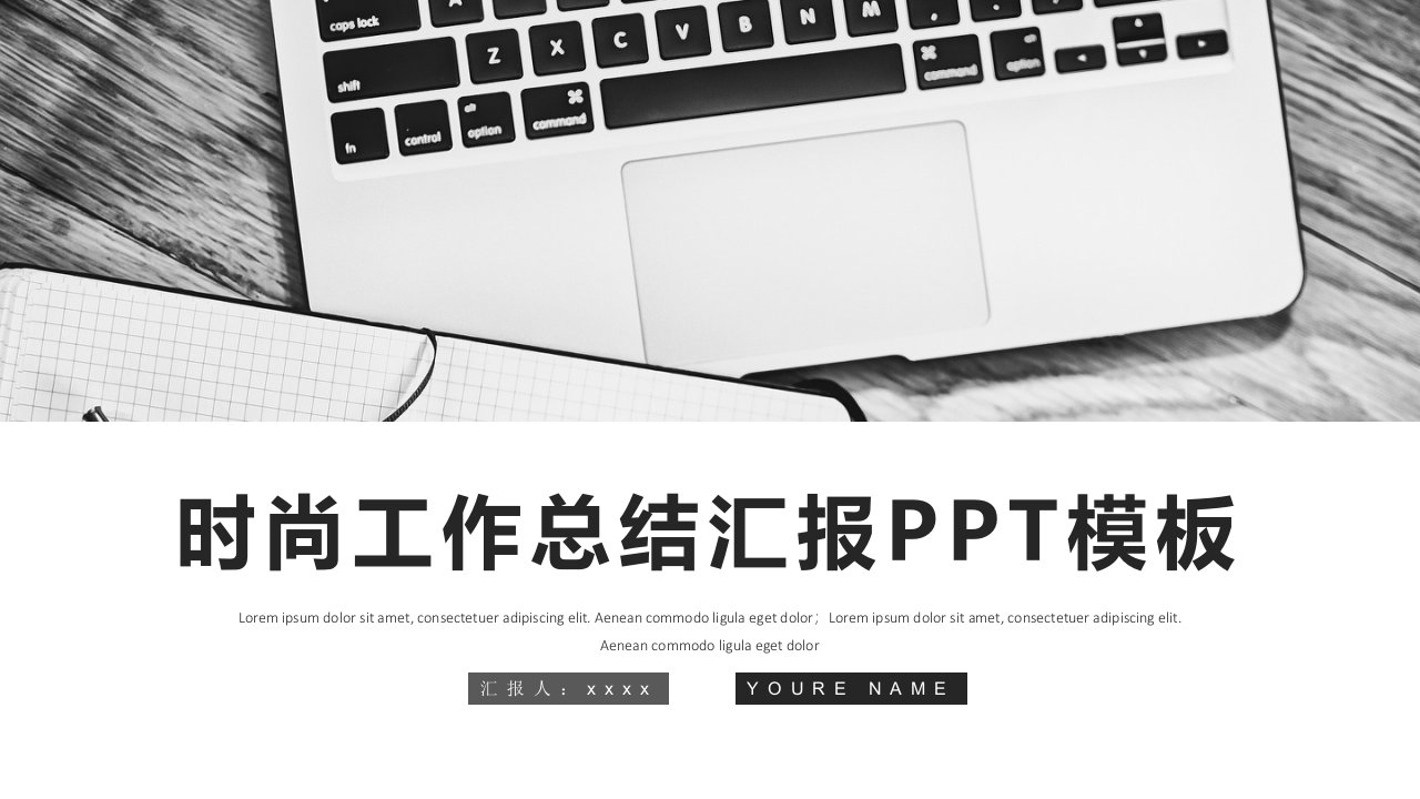 时尚商务风工作总结工作汇报PPT模板