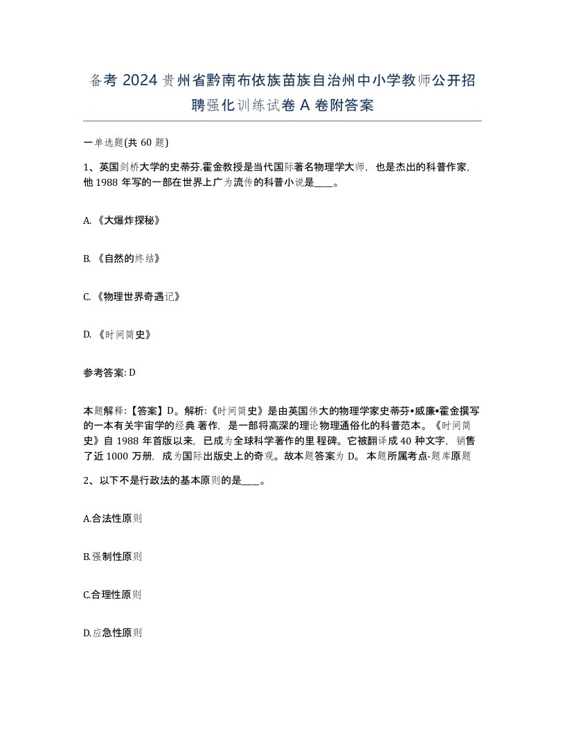 备考2024贵州省黔南布依族苗族自治州中小学教师公开招聘强化训练试卷A卷附答案