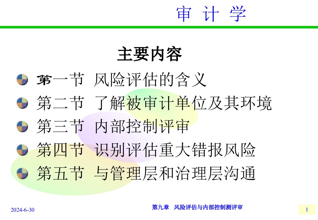 风险评估与内部控制评审