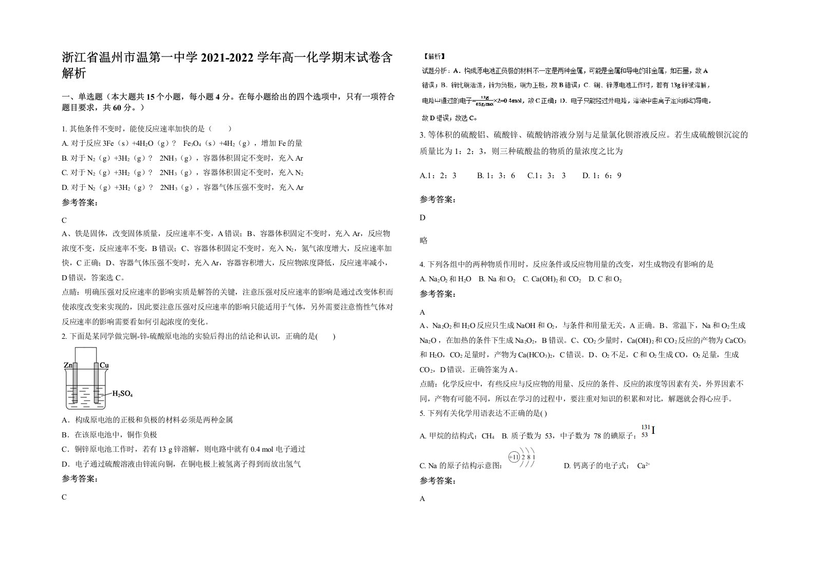 浙江省温州市温第一中学2021-2022学年高一化学期末试卷含解析