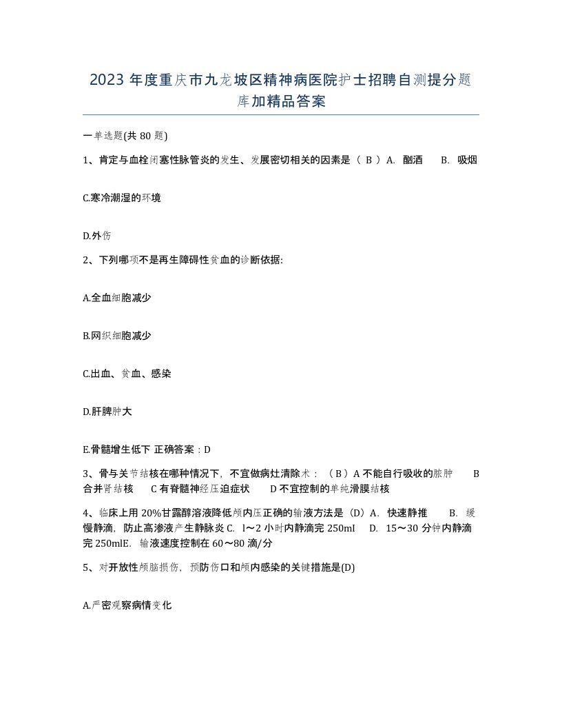 2023年度重庆市九龙坡区精神病医院护士招聘自测提分题库加答案