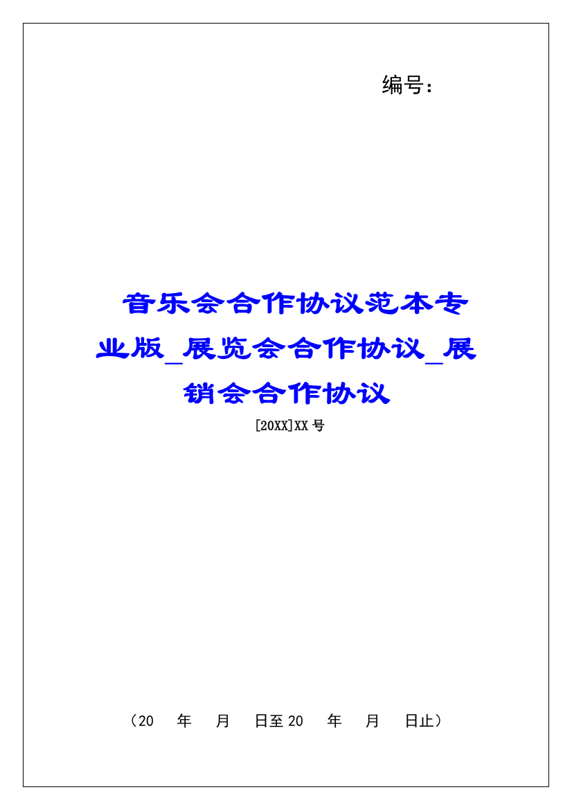 音乐会合作协议范本专业版展览会合作协议展销会合作协议