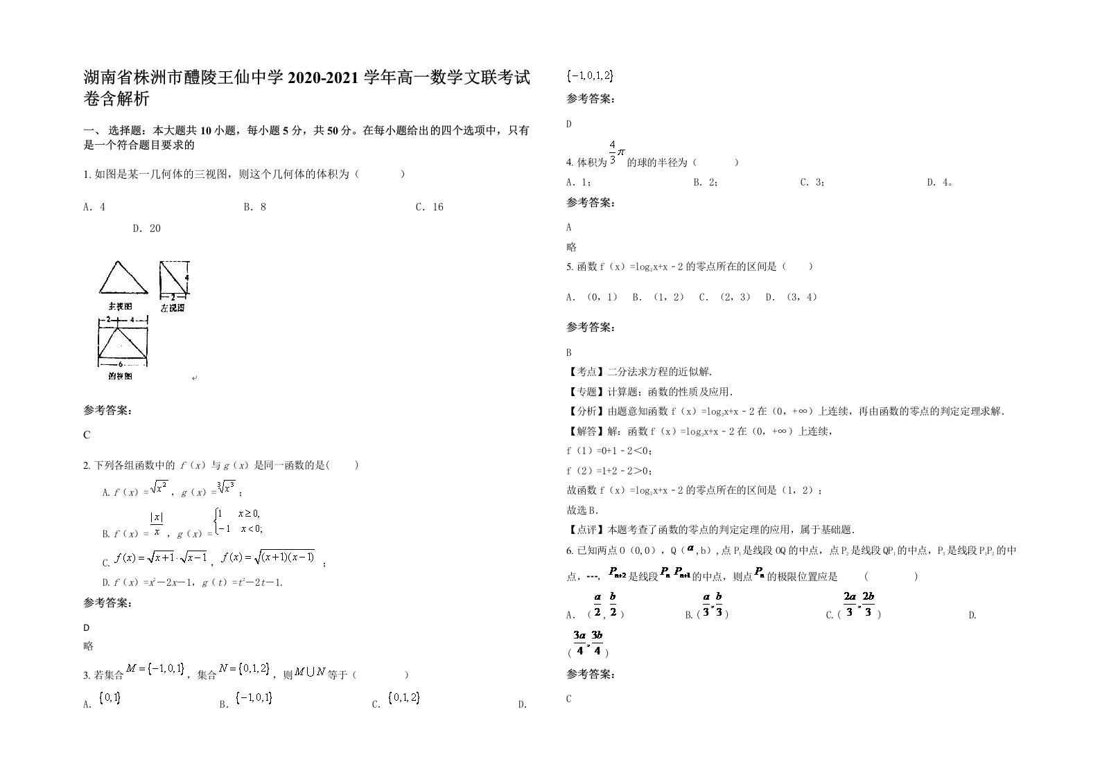 湖南省株洲市醴陵王仙中学2020-2021学年高一数学文联考试卷含解析