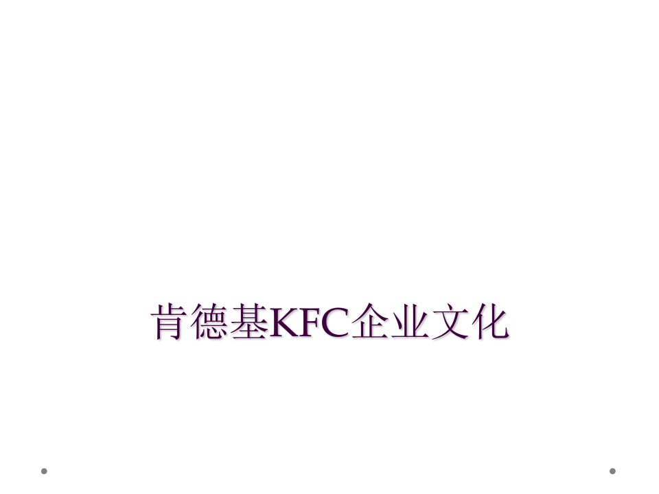 肯德基kfc企业文化