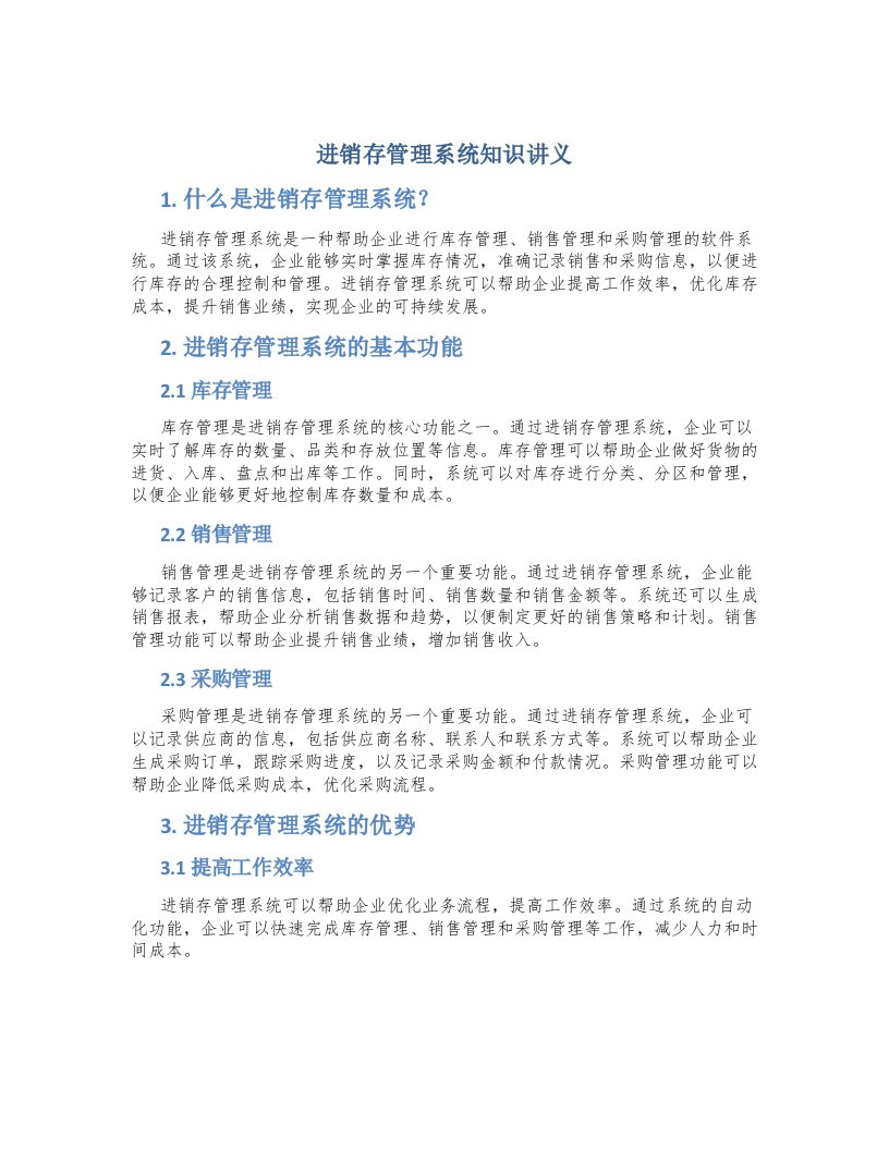 进销存管理系统知识讲义