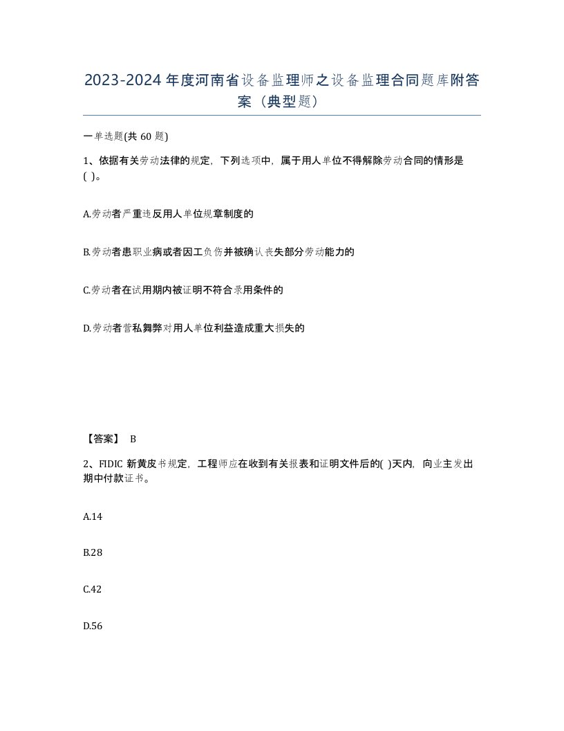 2023-2024年度河南省设备监理师之设备监理合同题库附答案典型题