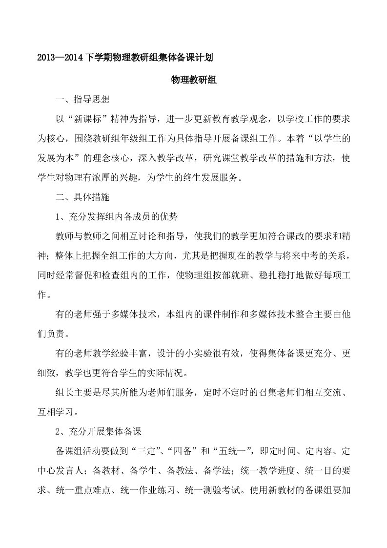 物理教研组集体备课计划