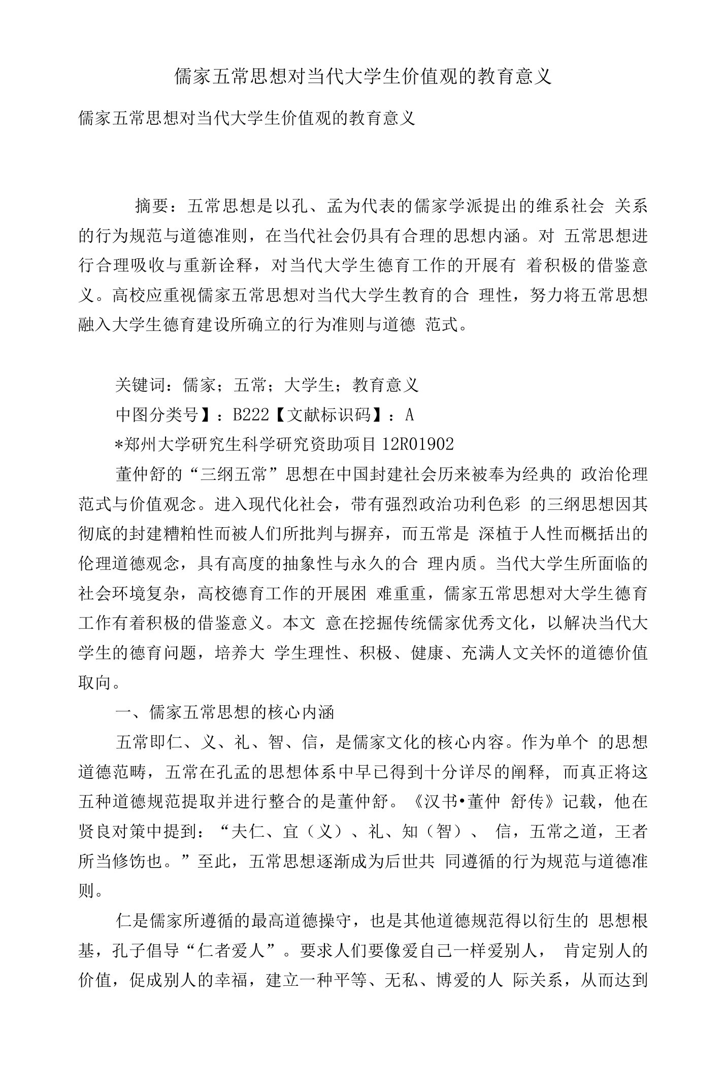 儒家五常思想对当代大学生价值观的教育意义