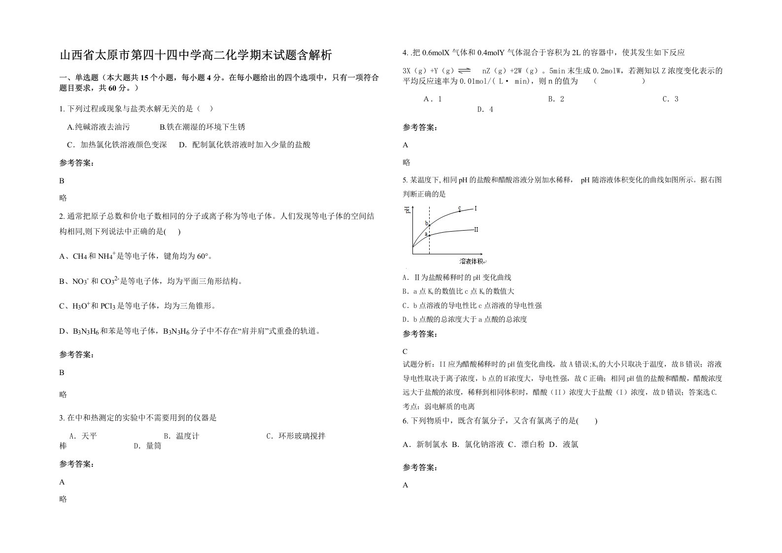 山西省太原市第四十四中学高二化学期末试题含解析