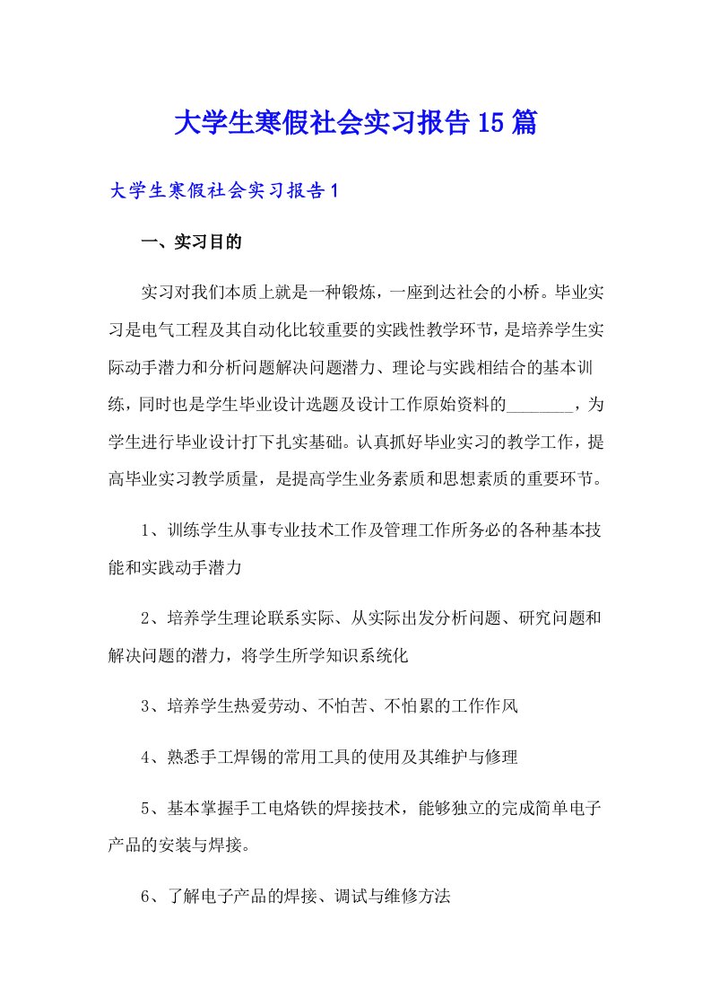 【多篇汇编】大学生寒假社会实习报告15篇