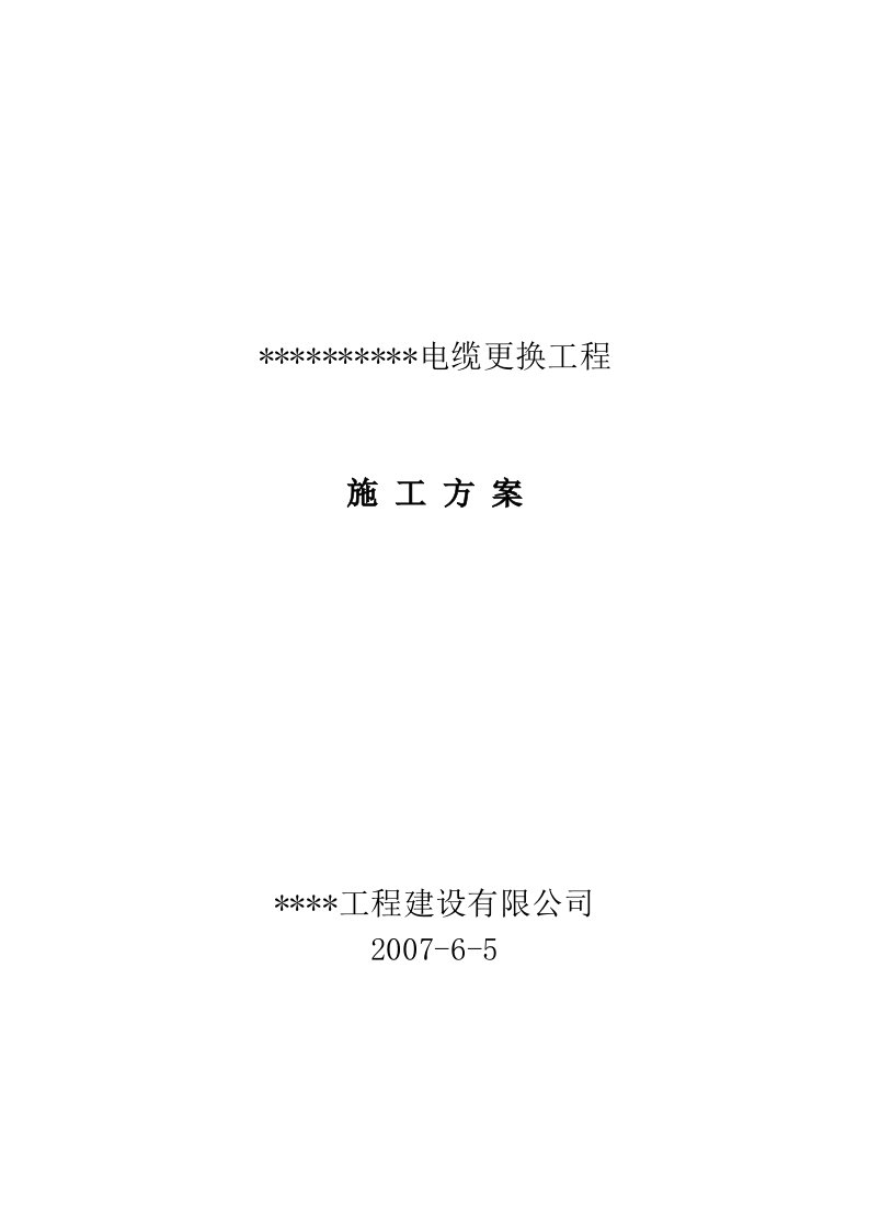 电缆更换工程施工组织设计方案