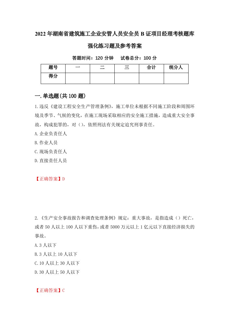 2022年湖南省建筑施工企业安管人员安全员B证项目经理考核题库强化练习题及参考答案28