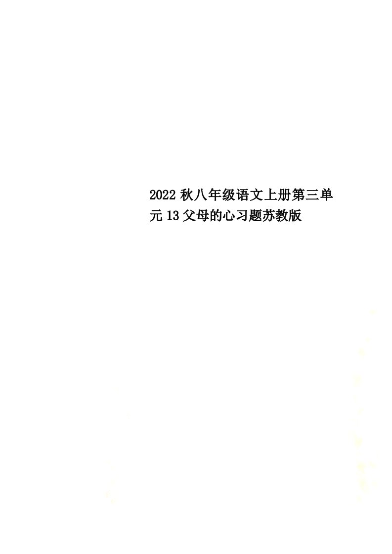 2022秋八年级语文上册第三单元13父母的心习题苏教版