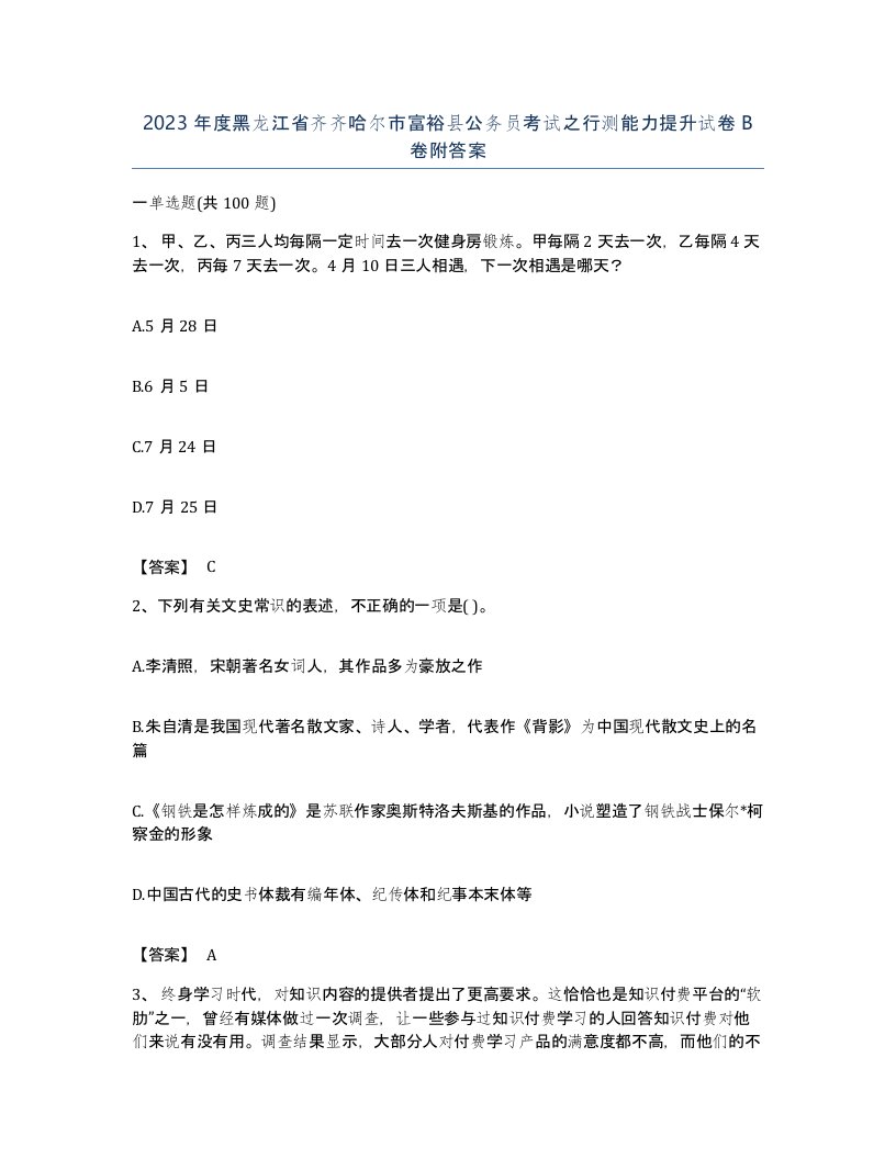 2023年度黑龙江省齐齐哈尔市富裕县公务员考试之行测能力提升试卷B卷附答案