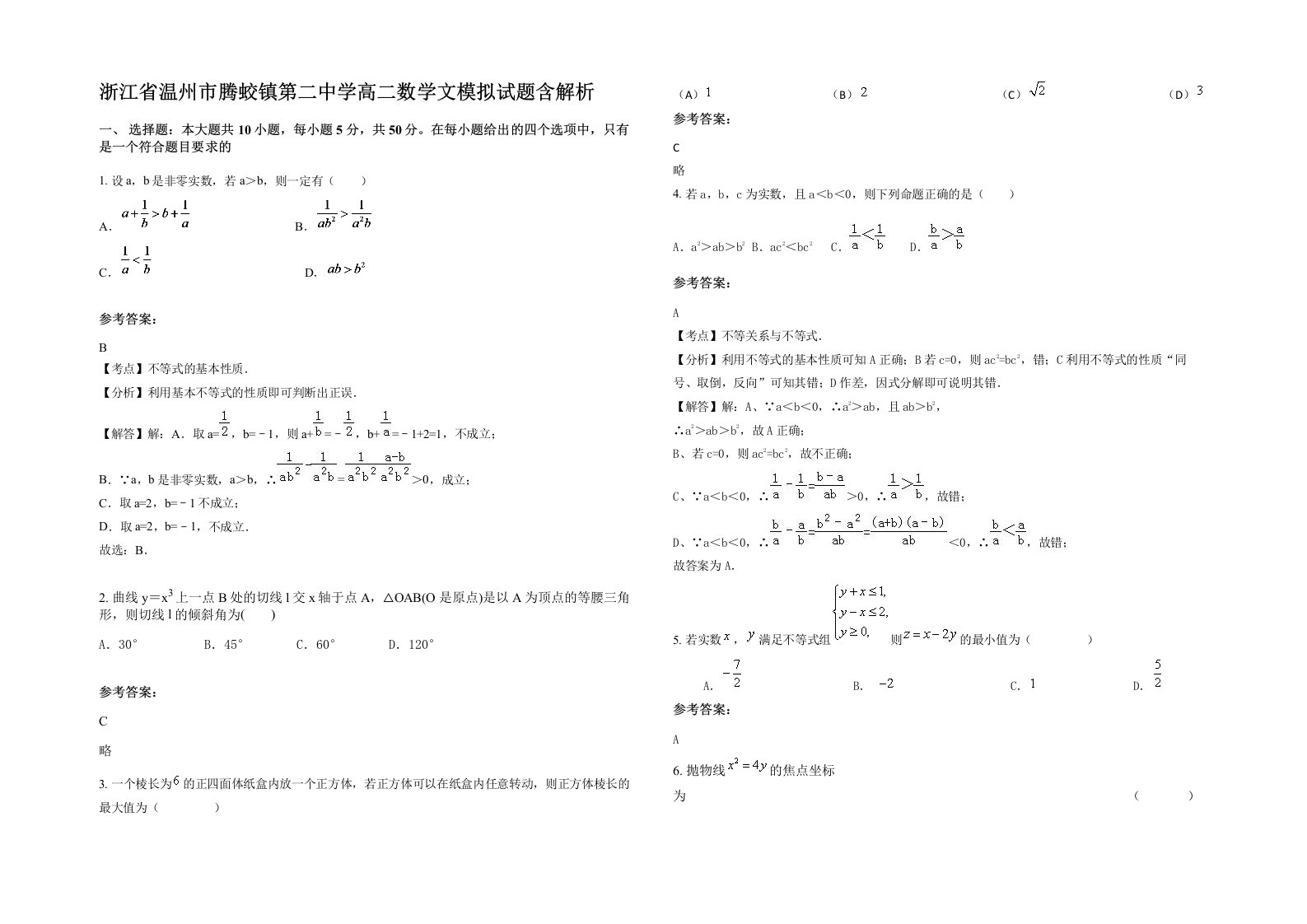 浙江省温州市腾蛟镇第二中学高二数学文模拟试题含解析