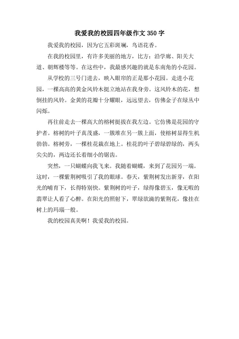 我爱我的校园四年级作文350字