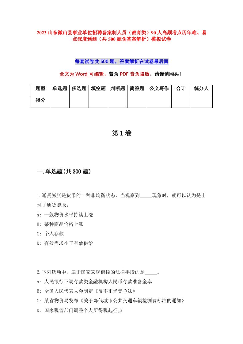 2023山东微山县事业单位招聘备案制人员教育类90人高频考点历年难易点深度预测共500题含答案解析模拟试卷