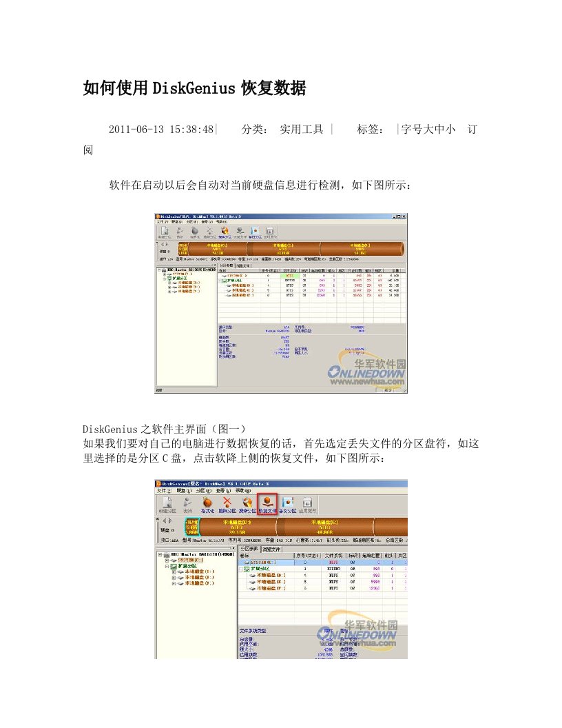 DiskGenius使用方法