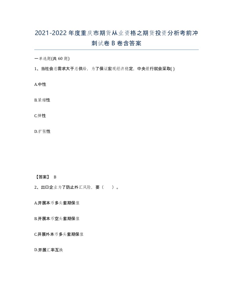 2021-2022年度重庆市期货从业资格之期货投资分析考前冲刺试卷B卷含答案