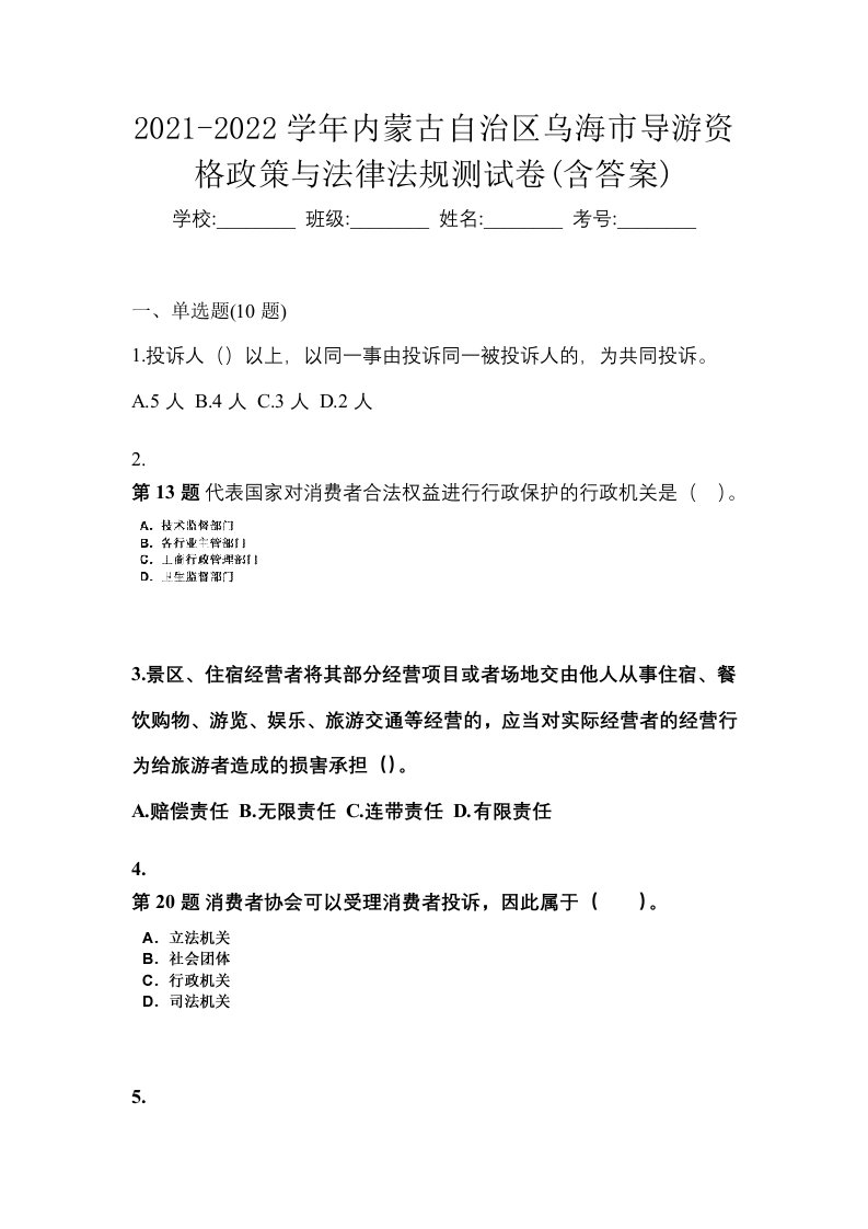 2021-2022学年内蒙古自治区乌海市导游资格政策与法律法规测试卷含答案